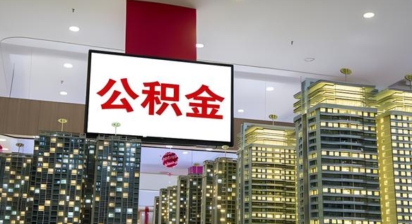 宣城离职后公积金怎么提（离职后公积金提现怎么提）